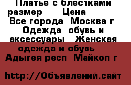 Платье с блестками размер 48 › Цена ­ 5 000 - Все города, Москва г. Одежда, обувь и аксессуары » Женская одежда и обувь   . Адыгея респ.,Майкоп г.